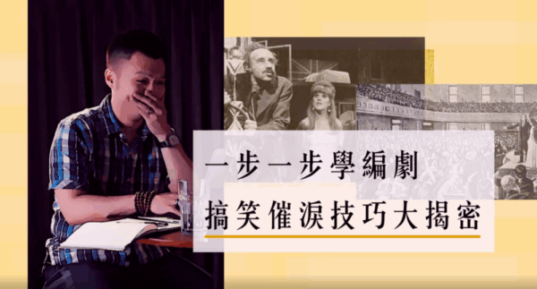 一步一步學編劇——搞笑催淚技巧大揭密