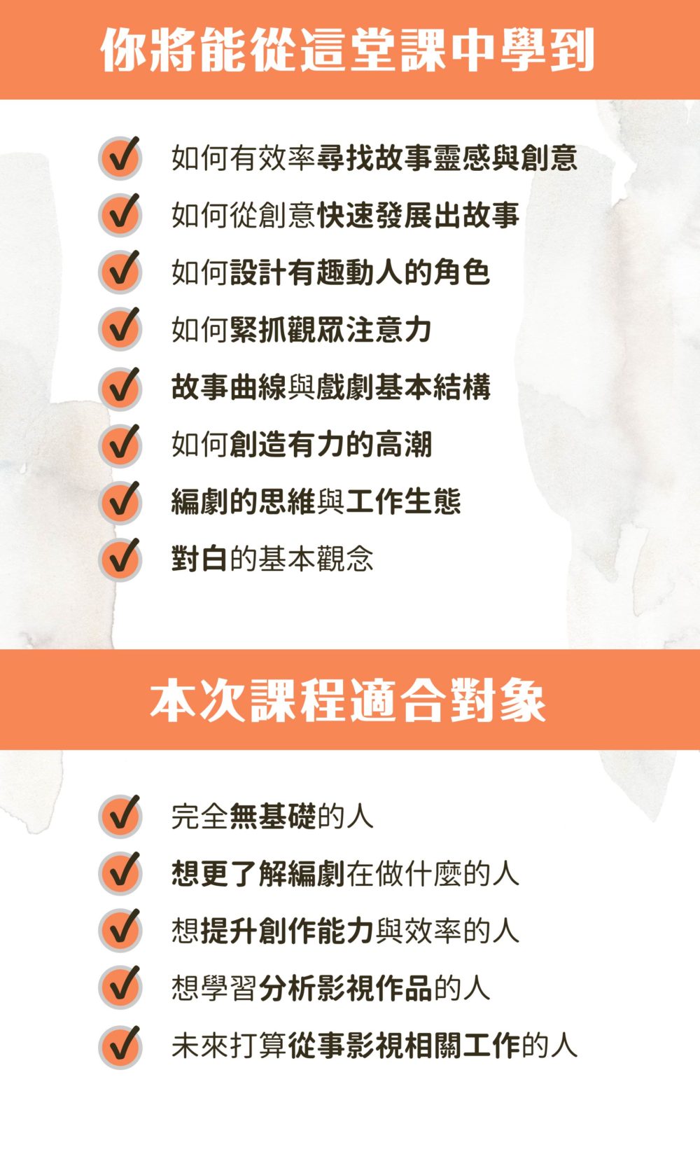 【你將能從這堂課中學到】 ✓ 如何有效率尋找故事靈感與創意 ✓ 如何從創意快速發展出故事 ✓ 如何設計有趣動人的角色 ✓ 如何緊抓觀眾注意力 ✓ 故事曲線與戲劇基本結構 ✓ 如何創造有力的高潮 ✓ 編劇的思維與工作生態 ✓ 對白的基本觀念 【本次課程適合對象】 ✓ 完全無基礎的人 ✓ 想更了解編劇在做什麼的人 ✓ 想提升創作能力與效率的人 ✓ 想學習分析影視作品的人 ✓ 未來打算從事影視相關工作的人