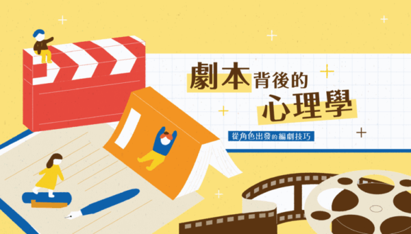 劇本背後的心理學 —— 從角色出發的編劇技巧