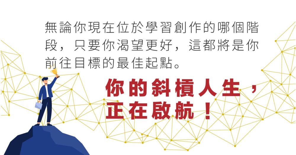 無論你現在位於學習創作的哪個階段，只要你渴望更好，這都將是你前往目標的最佳起點。 你的斜槓人生，正在啟航！