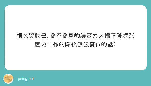 很久沒動筆 會不會實力大幅下降