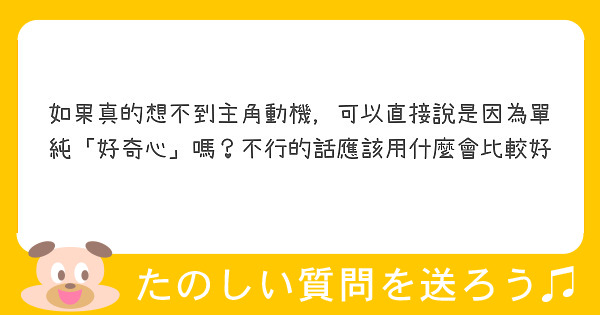 角色目標可以單純因為好奇心嗎？