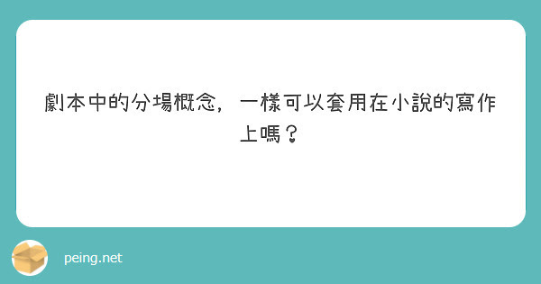 劇本的分場，可以套用在小說上嗎？
