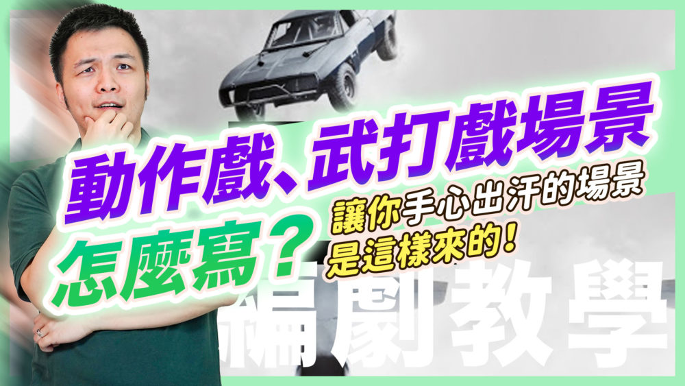 【編劇教學】動作戲、武打戲場景怎麼寫？讓你手心出汗的劇本這樣寫！