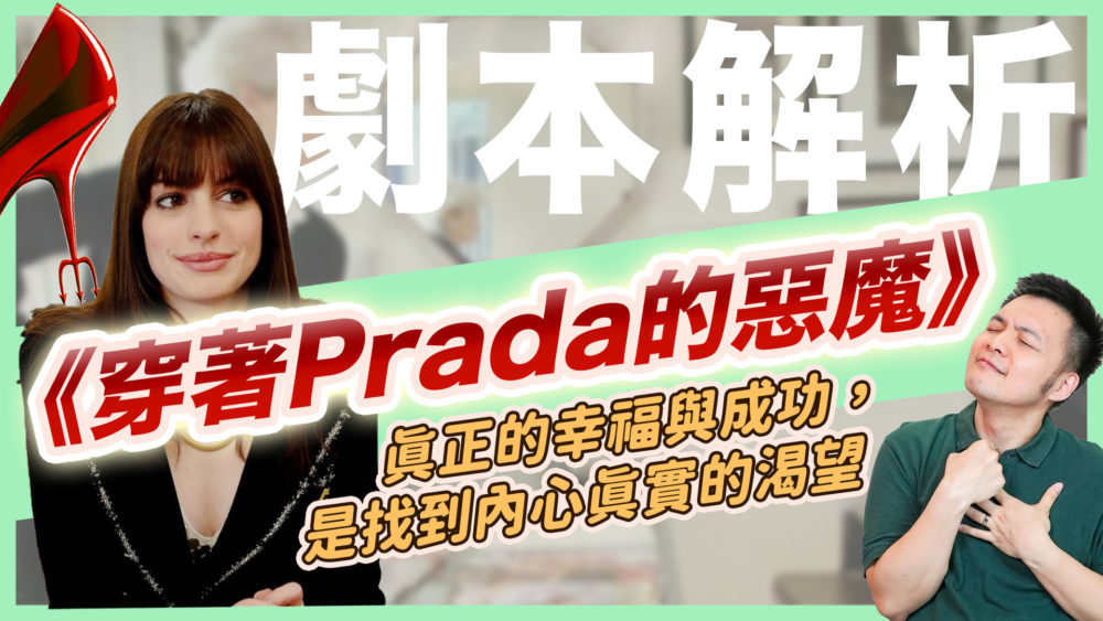 【劇本解析】《穿著Prada的惡魔》為何如此精彩？W型結構拆解給你看！