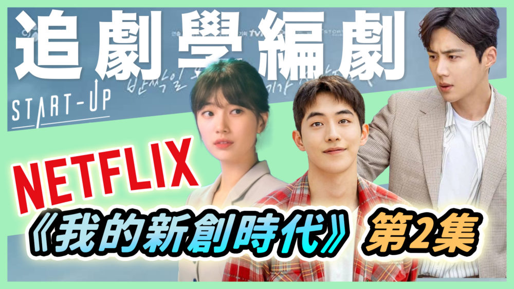 韓劇《我的新創時代》懸念原來是這樣創造的！Ep2劇本解析