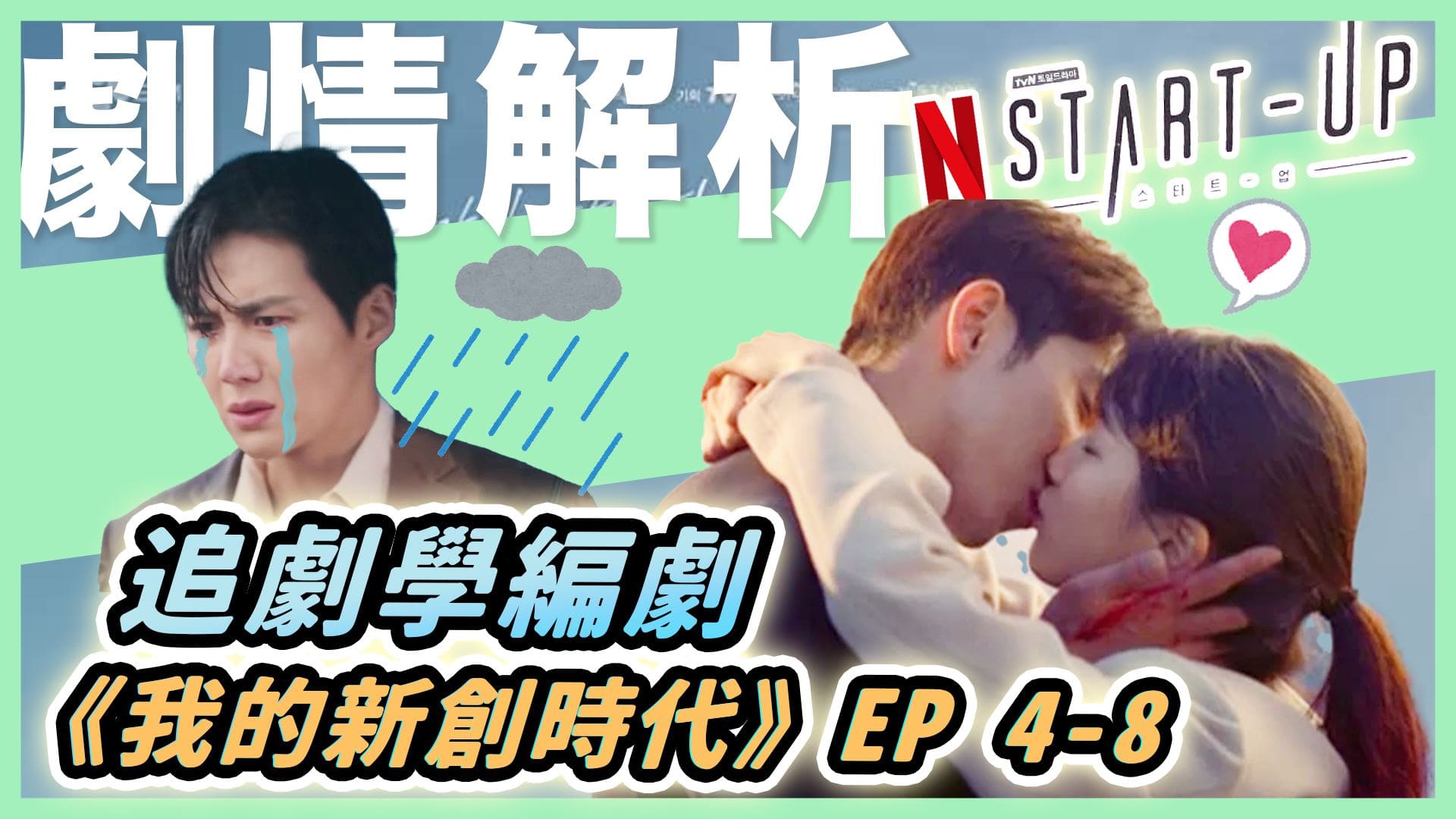 韓劇《我的新創時代》編劇這樣佈局，全球收視率超高觀眾買單！Ep4-8劇本解析