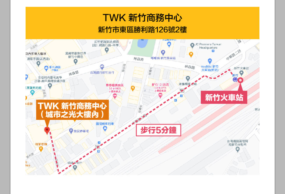地點：TWK 新竹商務中心 - 新竹市東區勝利路126號2F （新竹火車站步行5分鐘） （城市之光大樓內）