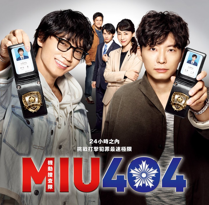 《MIU404》觀後：讓看不見的被看見