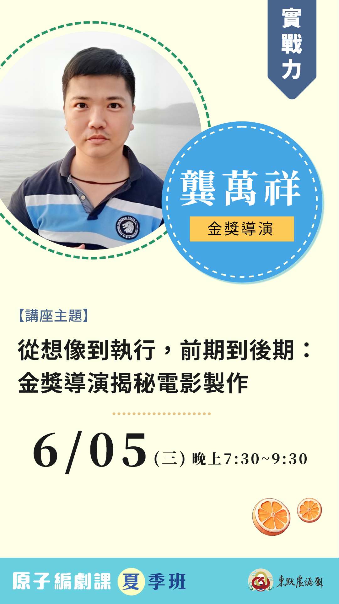 【實戰力】從想像到執行，前期到後期：金獎導演揭秘電影製作