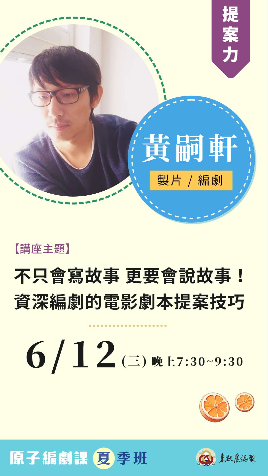 【提案力】不只會寫故事 更要會說故事！資深編劇的電影劇本提案技巧