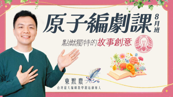 原子編劇課8月班(2025) - 編劇、小說、電影、影集，陪你完成想說的故事！