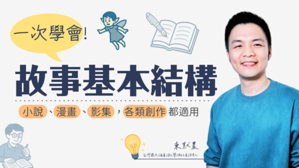 一次學會故事基本結構！小說、漫畫、影集，各類創作都適用
