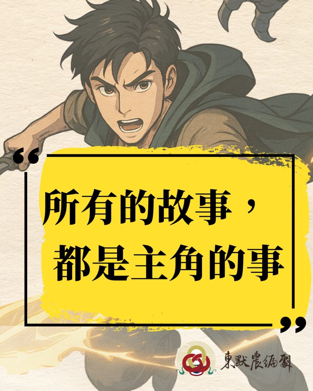 所有的故事，都是主角的事