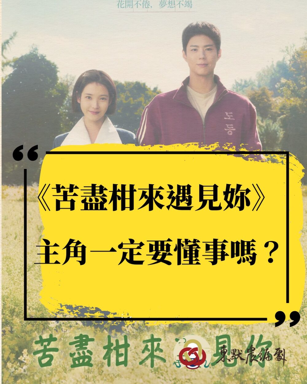 《苦盡柑來遇見你》：主角一定要懂事嗎？