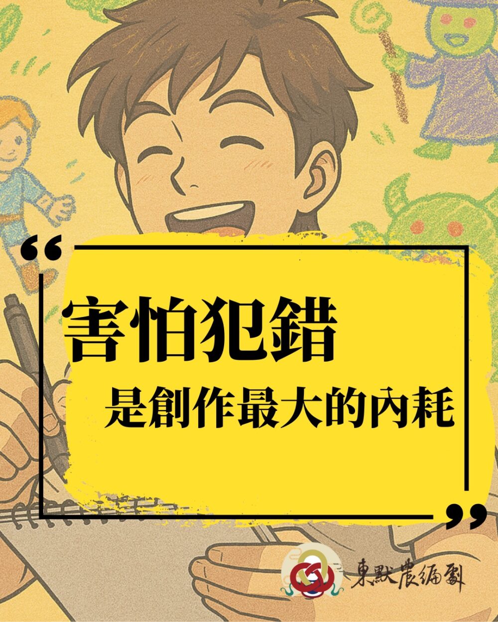 害怕犯錯，是創作中最大的內耗