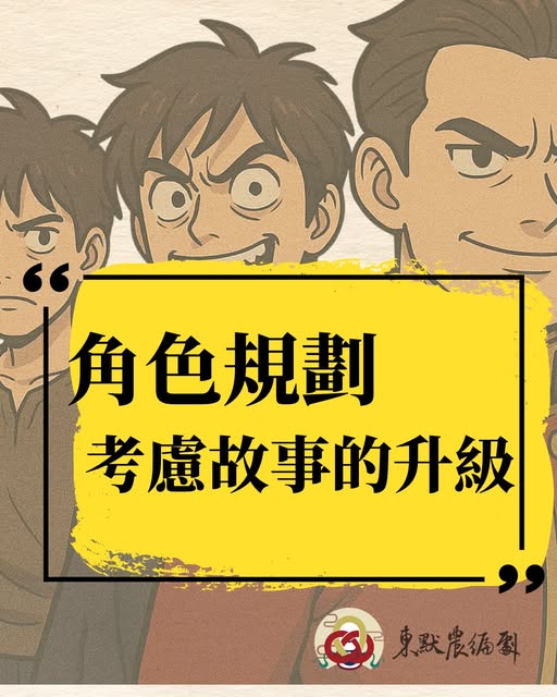角色規劃時就要考慮故事的升級