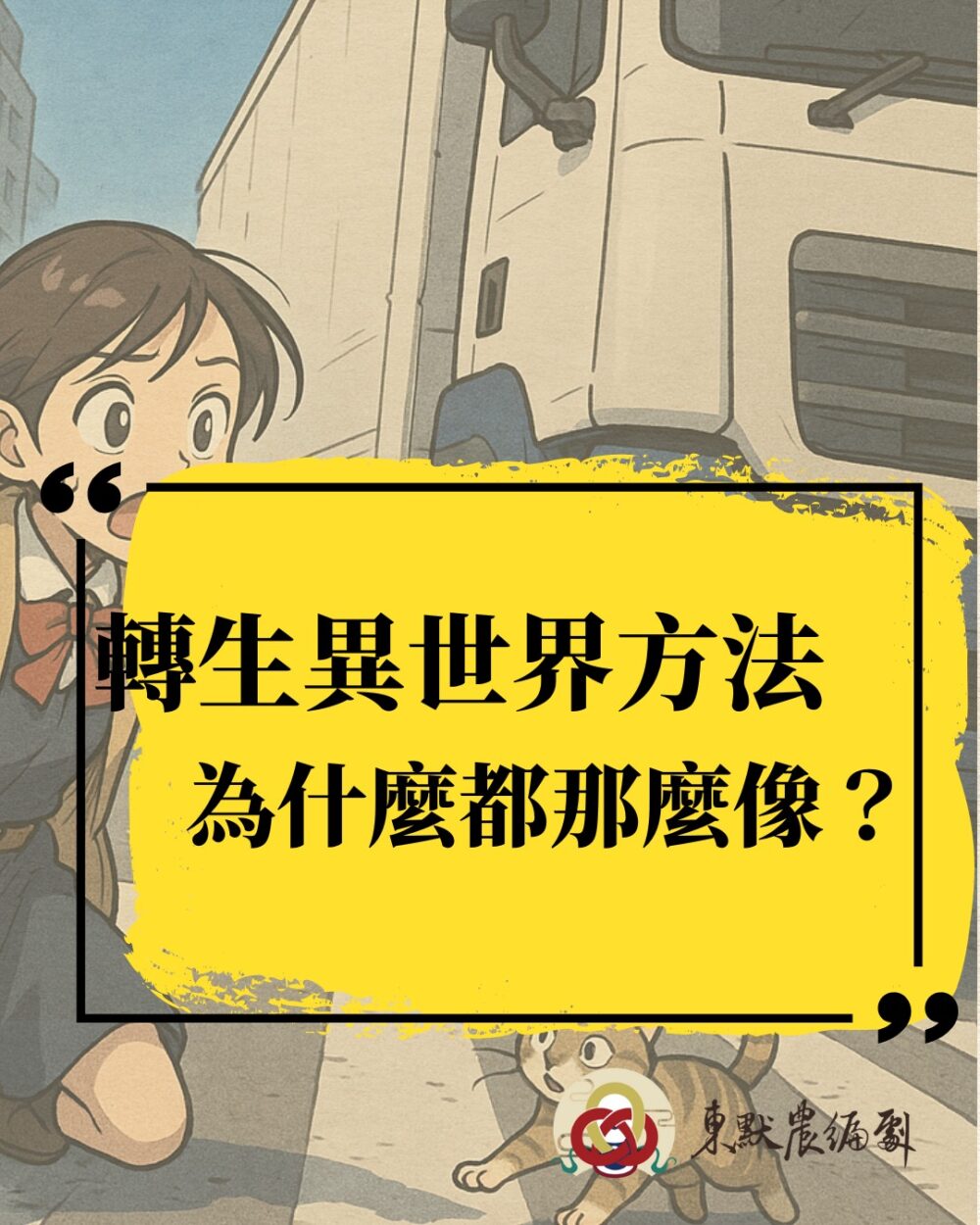 轉生異世界的方法，為什麼都那麼像？