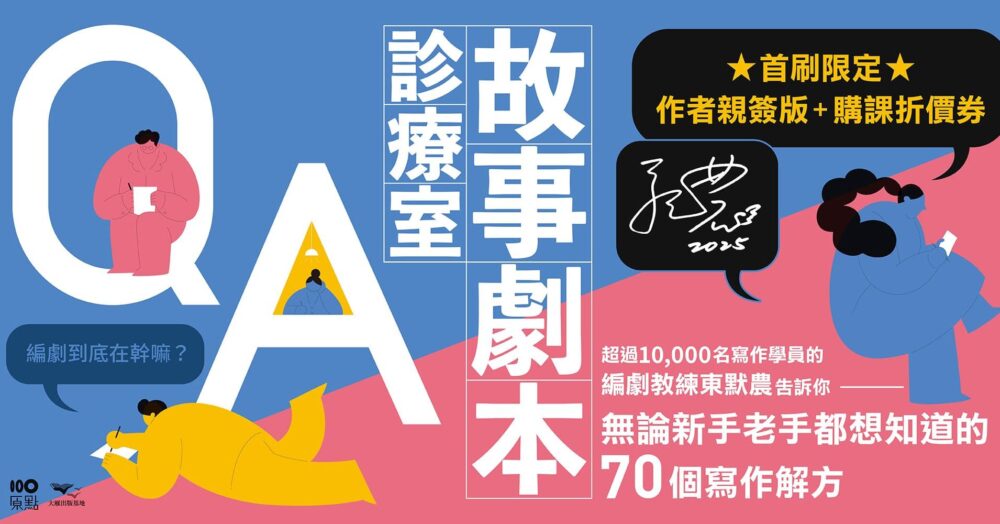 《故事劇本診療室》開放網路預購啦