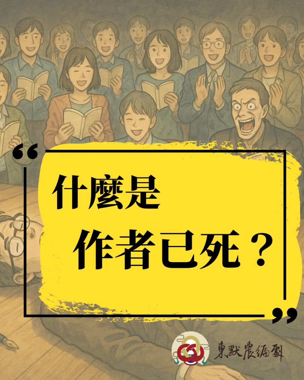 什麼是「作者已死」？