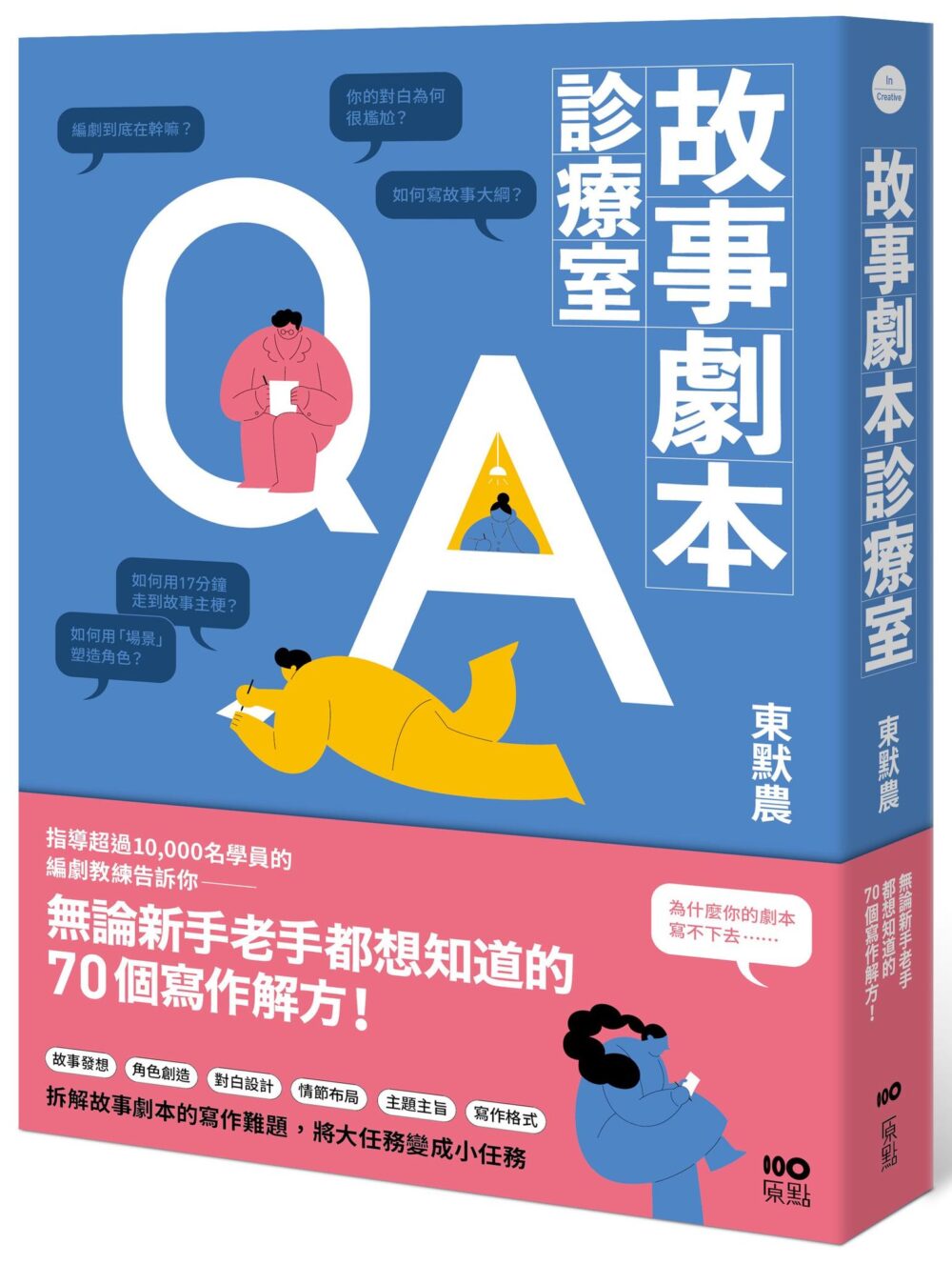新書《故事劇本診療室》是怎麼來的？
