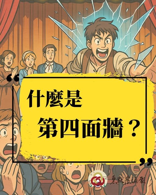 什麼是第四面牆？
