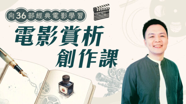 電影賞析創作課 – 向36部經典電影學習