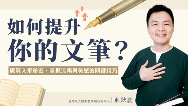 如何提升你的文筆｜破解文筆秘密，掌握流暢與美感的關鍵技巧