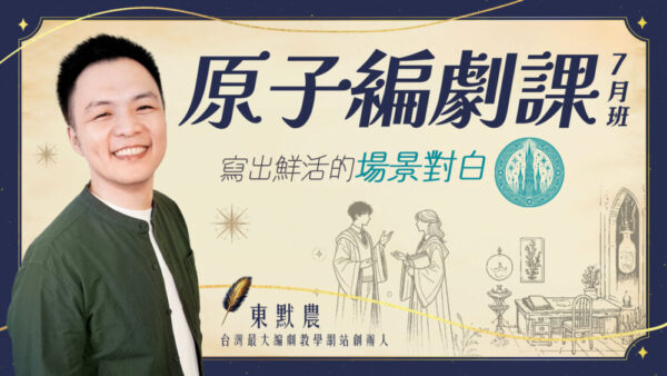 原子編劇課7月班(2025) - 編劇、小說、電影、影集，陪你完成想說的故事！