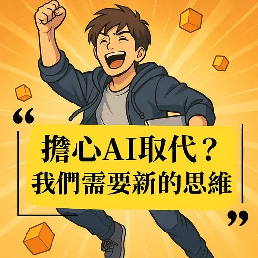 擔心AI取代？我們需要新的思維