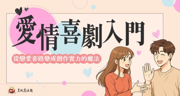 愛情喜劇入門｜從戀愛套路變成創作實力的魔法